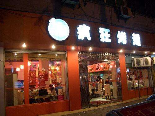 青铜峡bt烤翅店