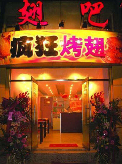 青铜峡烤翅