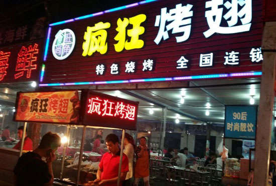 青铜峡bt烤翅店
