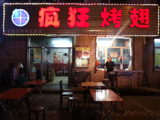 青铜峡疯狂烤翅